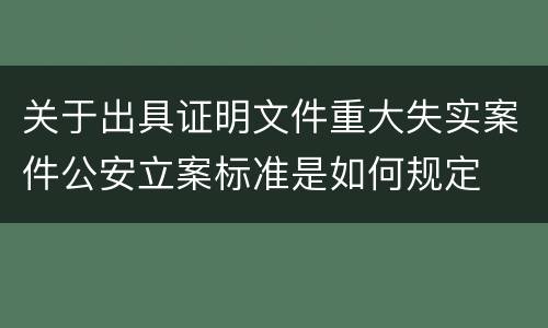 关于出具证明文件重大失实案件公安立案标准是如何规定