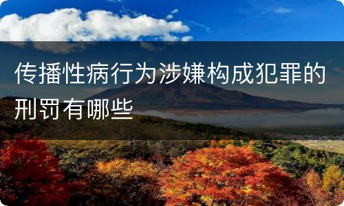 传播性病行为涉嫌构成犯罪的刑罚有哪些