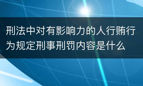 刑法中对有影响力的人行贿行为规定刑事刑罚内容是什么