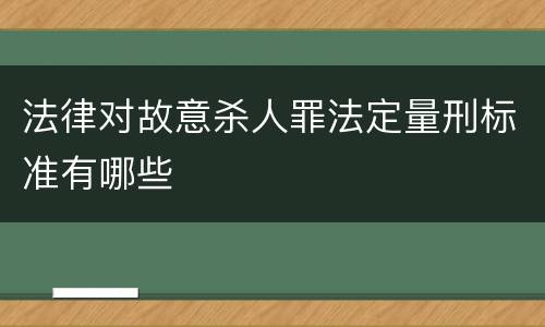 法律对故意杀人罪法定量刑标准有哪些