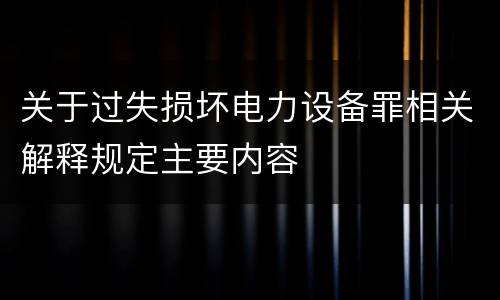 关于过失损坏电力设备罪相关解释规定主要内容