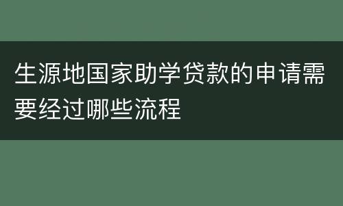 生源地国家助学贷款的申请需要经过哪些流程