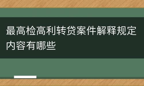 最高检高利转贷案件解释规定内容有哪些