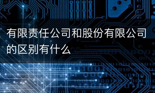 有限责任公司和股份有限公司的区别有什么