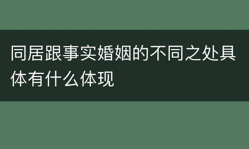 同居跟事实婚姻的不同之处具体有什么体现