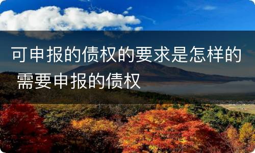 可申报的债权的要求是怎样的 需要申报的债权