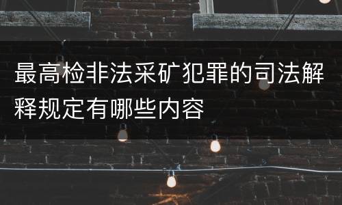 最高检非法采矿犯罪的司法解释规定有哪些内容