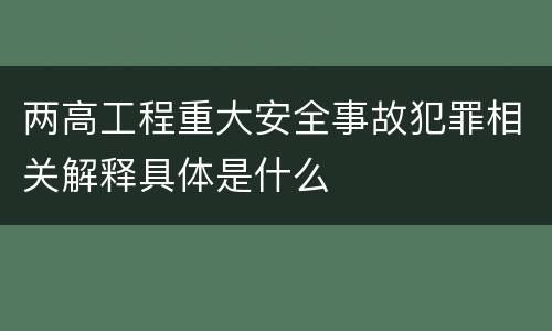 两高工程重大安全事故犯罪相关解释具体是什么
