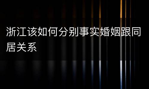 浙江该如何分别事实婚姻跟同居关系