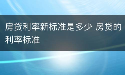 房贷利率新标准是多少 房贷的利率标准