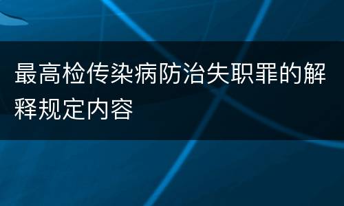 最高检传染病防治失职罪的解释规定内容