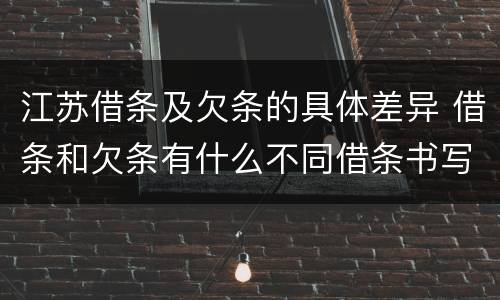 江苏借条及欠条的具体差异 借条和欠条有什么不同借条书写