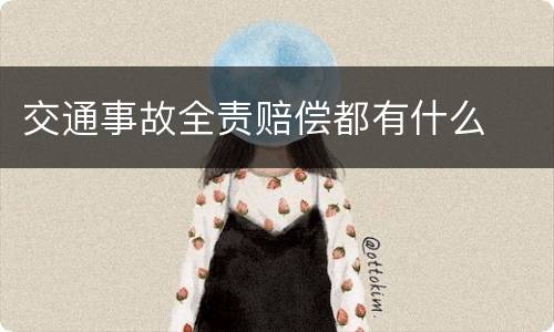 交通事故全责赔偿都有什么