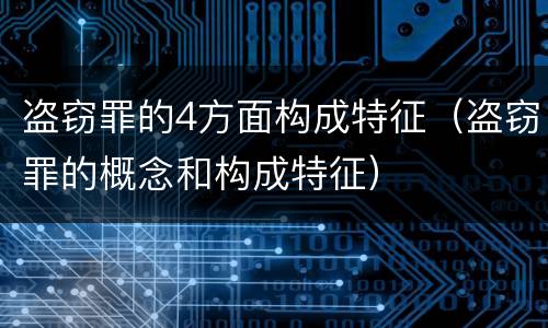盗窃罪的4方面构成特征（盗窃罪的概念和构成特征）