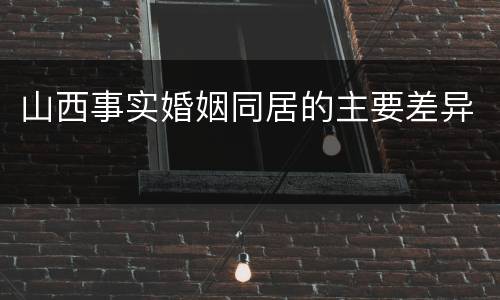 山西事实婚姻同居的主要差异