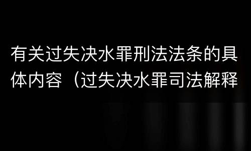 有关过失决水罪刑法法条的具体内容（过失决水罪司法解释）