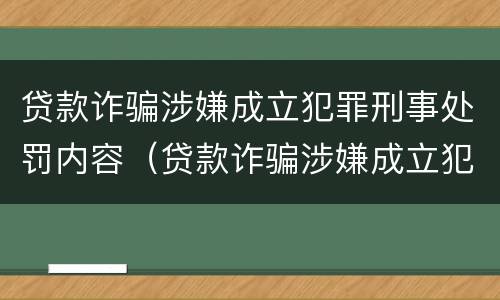 贷款诈骗涉嫌成立犯罪刑事处罚内容（贷款诈骗涉嫌成立犯罪刑事处罚内容有哪些）