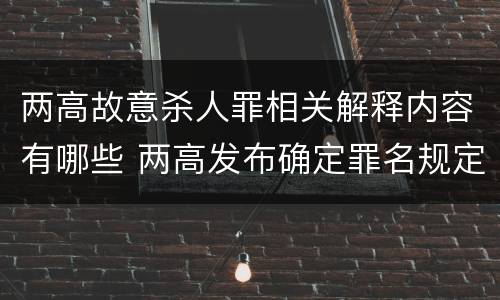 两高故意杀人罪相关解释内容有哪些 两高发布确定罪名规定