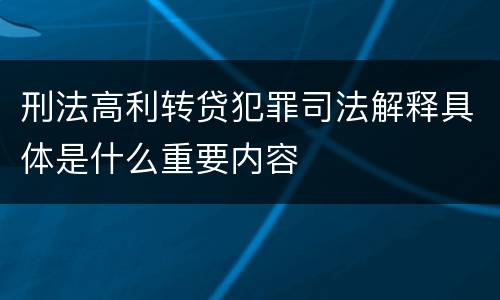 刑法高利转贷犯罪司法解释具体是什么重要内容