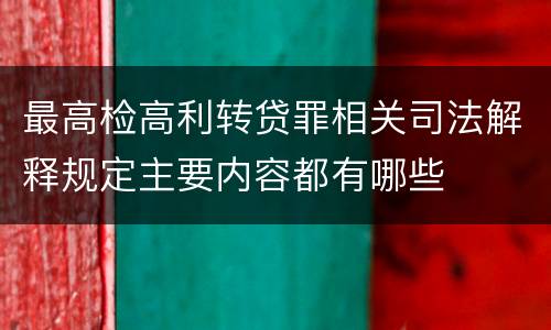 最高检高利转贷罪相关司法解释规定主要内容都有哪些