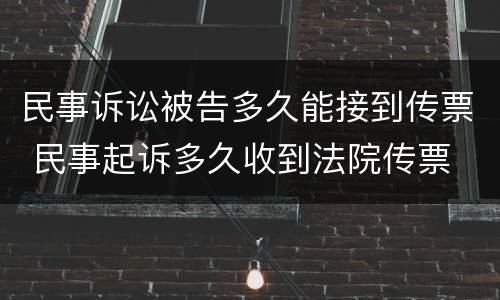 民事诉讼被告多久能接到传票 民事起诉多久收到法院传票
