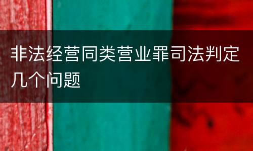 非法经营同类营业罪司法判定几个问题