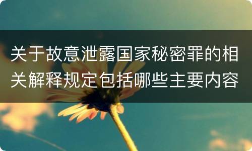 关于故意泄露国家秘密罪的相关解释规定包括哪些主要内容