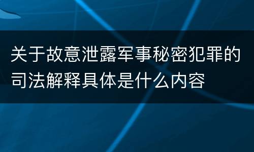 关于故意泄露军事秘密犯罪的司法解释具体是什么内容