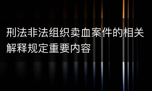 刑法非法组织卖血案件的相关解释规定重要内容