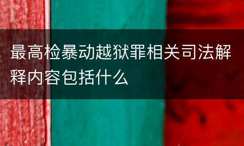 最高检暴动越狱罪相关司法解释内容包括什么