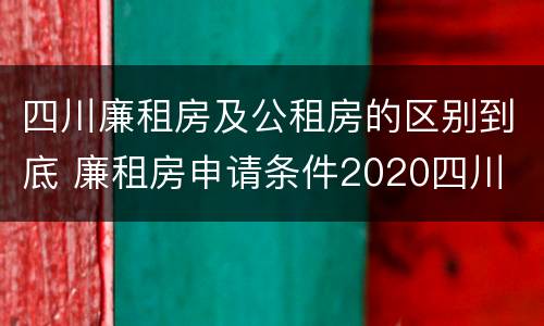 四川廉租房及公租房的区别到底 廉租房申请条件2020四川