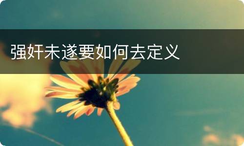 强奸未遂要如何去定义