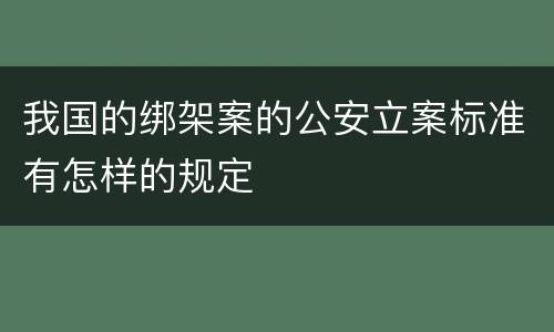 我国的绑架案的公安立案标准有怎样的规定
