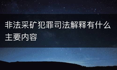 非法采矿犯罪司法解释有什么主要内容
