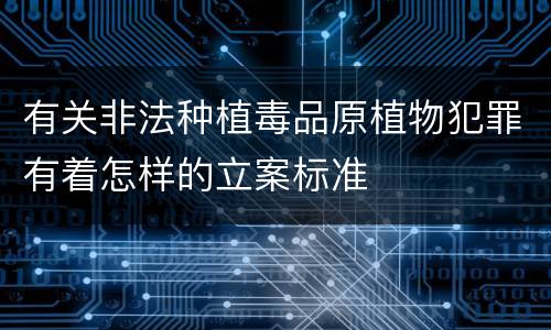 有关非法种植毒品原植物犯罪有着怎样的立案标准
