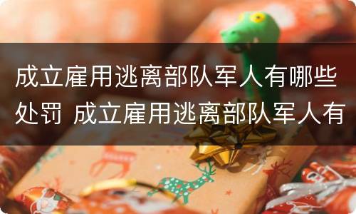 成立雇用逃离部队军人有哪些处罚 成立雇用逃离部队军人有哪些处罚规定