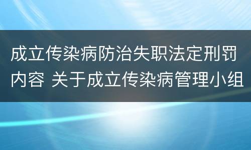 成立传染病防治失职法定刑罚内容 关于成立传染病管理小组