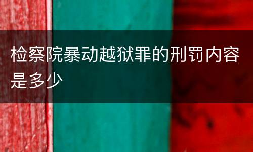 检察院暴动越狱罪的刑罚内容是多少