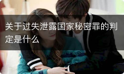 关于过失泄露国家秘密罪的判定是什么