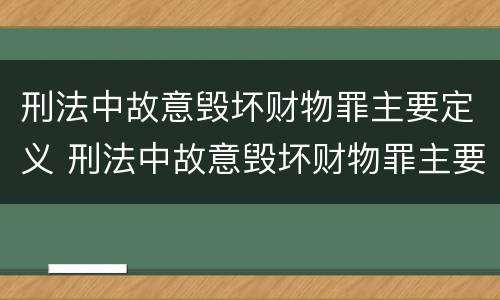 刑法中故意毁坏财物罪主要定义 刑法中故意毁坏财物罪主要定义是什么