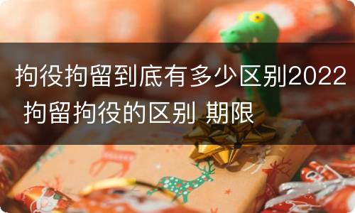 拘役拘留到底有多少区别2022 拘留拘役的区别 期限