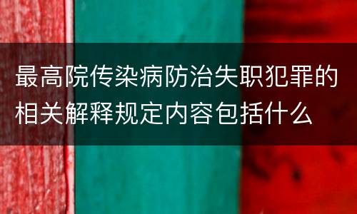 最高院传染病防治失职犯罪的相关解释规定内容包括什么