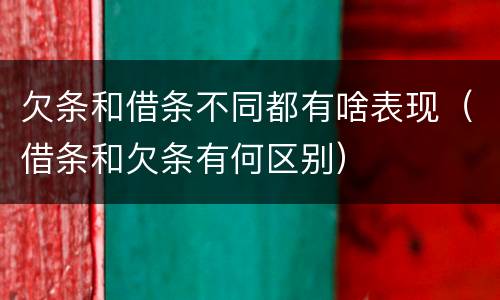 欠条和借条不同都有啥表现（借条和欠条有何区别）