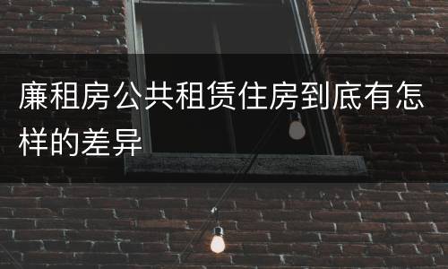 廉租房公共租赁住房到底有怎样的差异