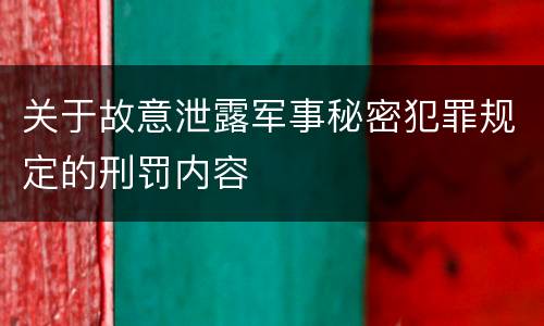 关于故意泄露军事秘密犯罪规定的刑罚内容