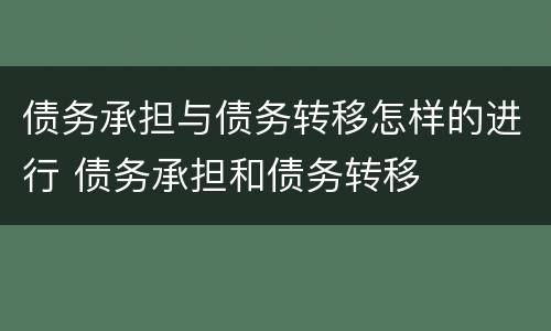 债务承担与债务转移怎样的进行 债务承担和债务转移