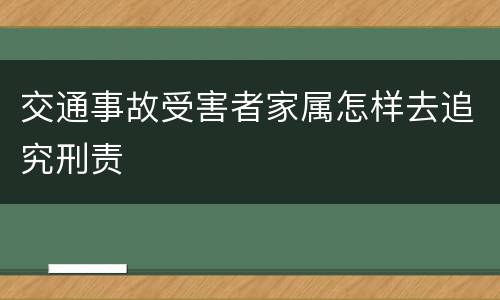 交通事故受害者家属怎样去追究刑责