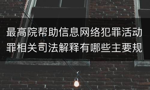 最高院帮助信息网络犯罪活动罪相关司法解释有哪些主要规定