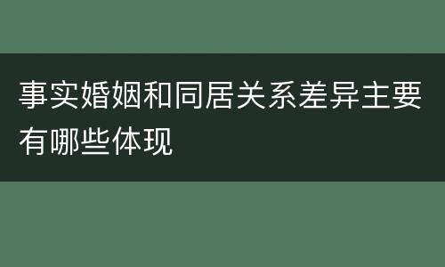 事实婚姻和同居关系差异主要有哪些体现