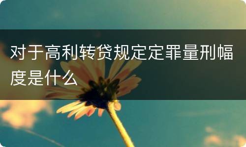 对于高利转贷规定定罪量刑幅度是什么